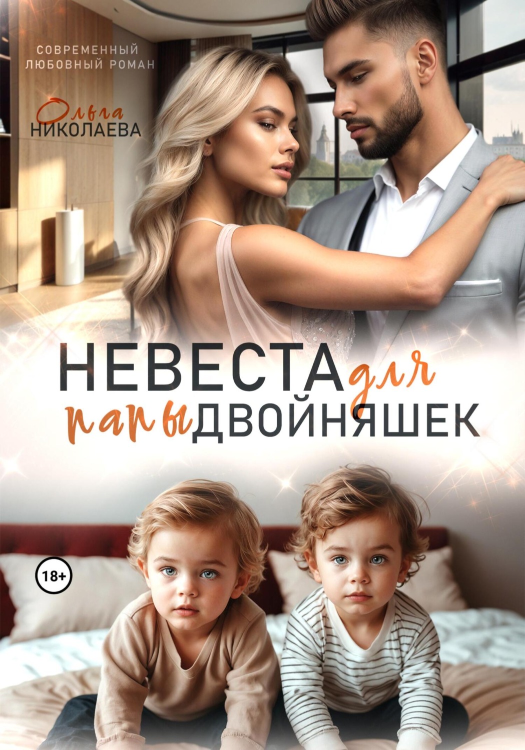 Обложка книги «Невеста для папы двойняшек»