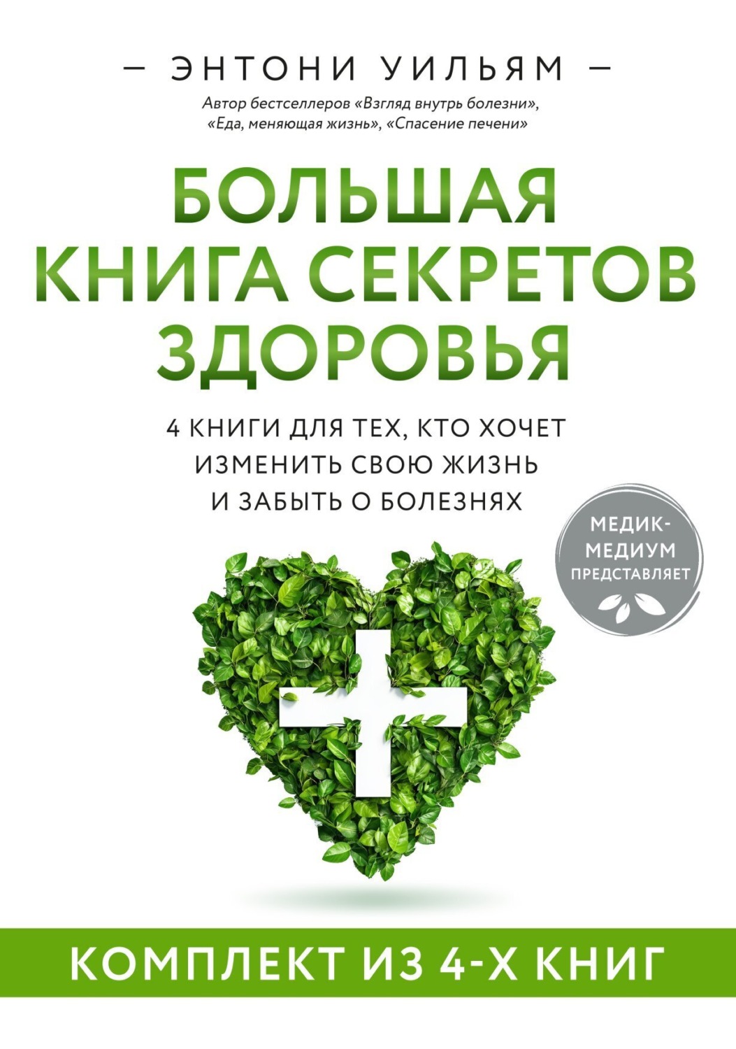 Обложка книги «4 в 1. Большая книга секретов здоровья. 4 книги для тех, кто хочет изменить свою жизнь и забыть о болезнях»