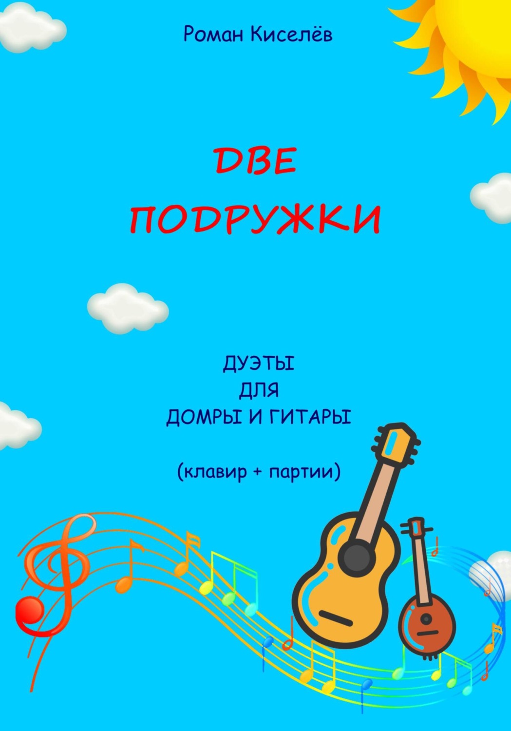 Обложка книги «Две подружки. Дуэты для домры и гитары»