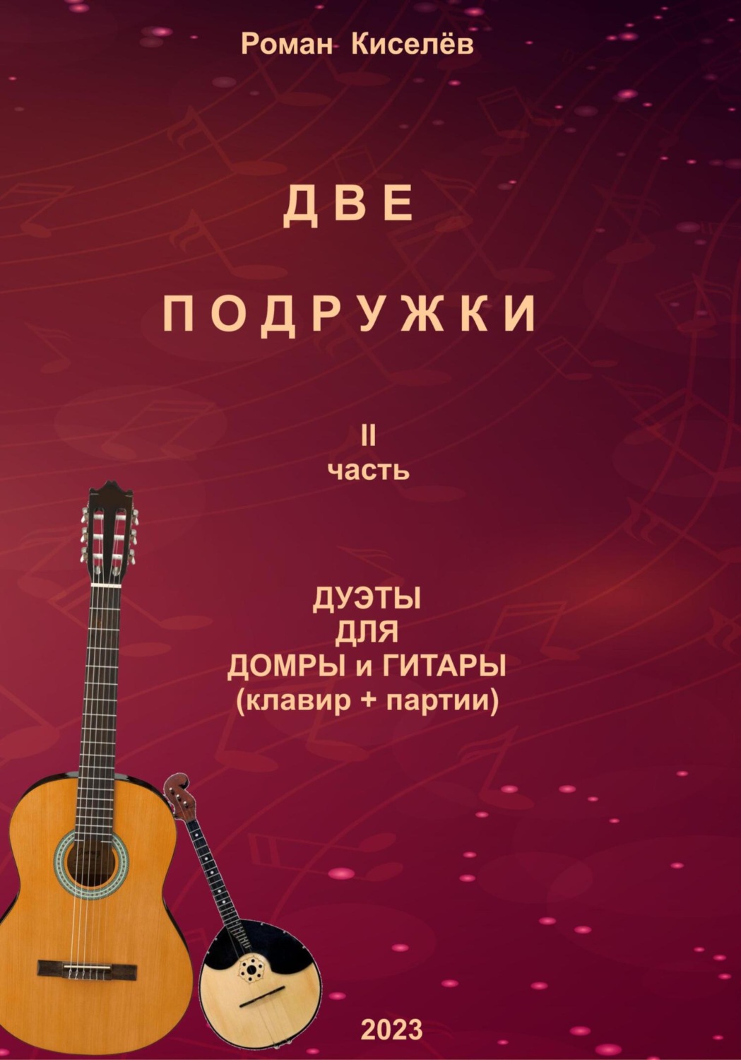 Обложка книги «Две подружки II часть. Дуэты для домры и гитары»