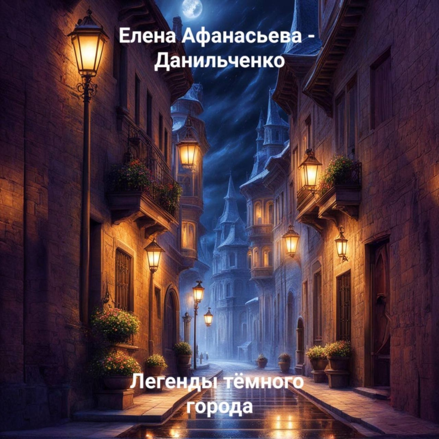 Обложка книги «Легенды тёмного города»