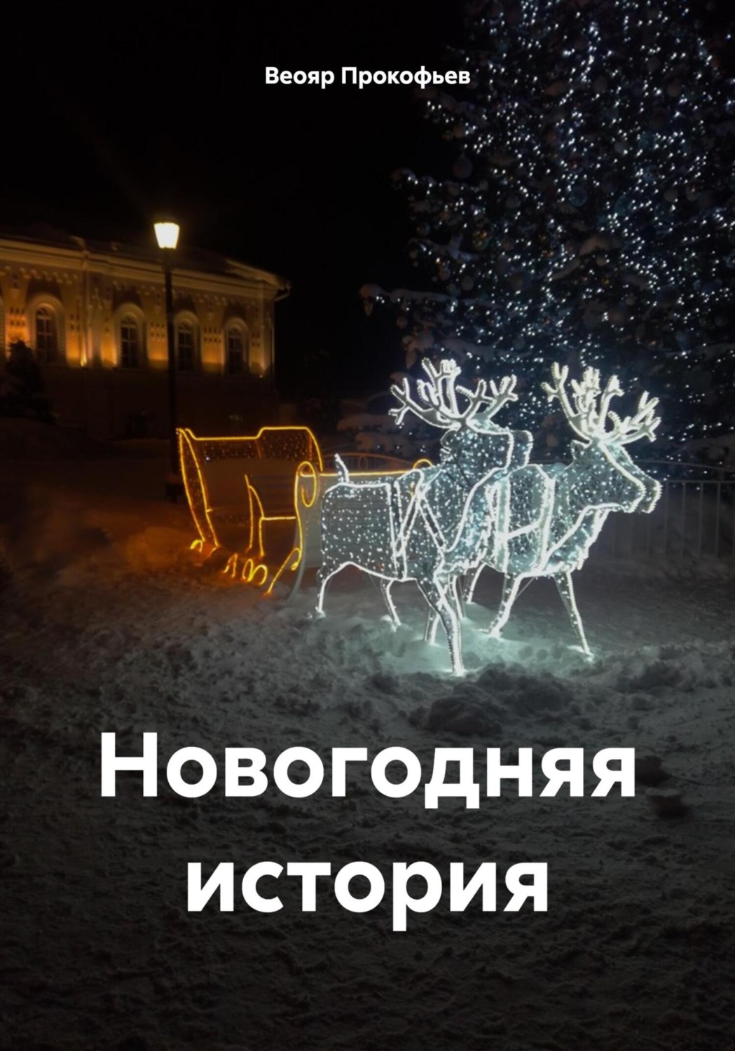 Обложка книги «Новогодняя история»