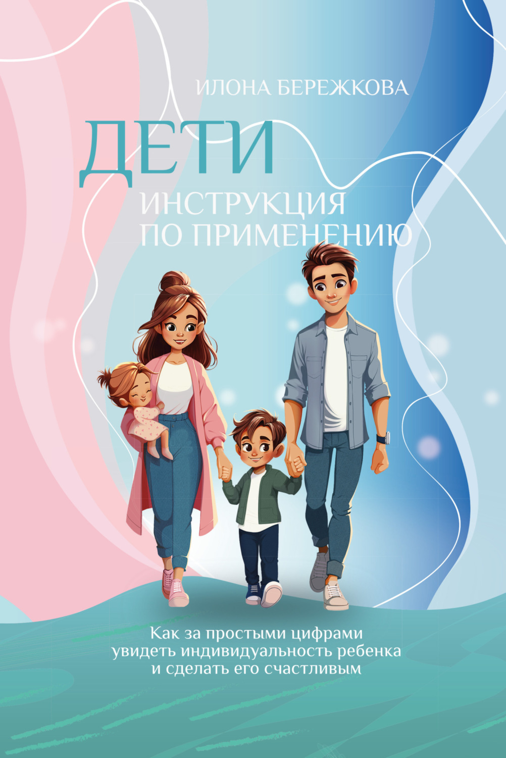 Обложка книги «Дети. Инструкция по применению»