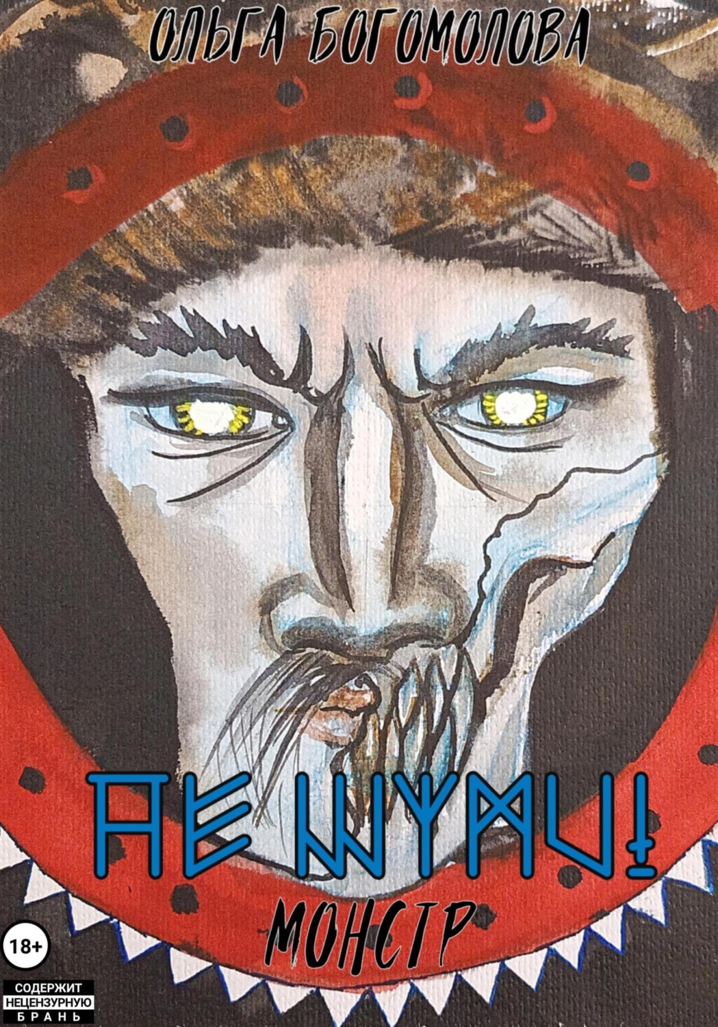 Обложка книги «Не шуми! Монстр»