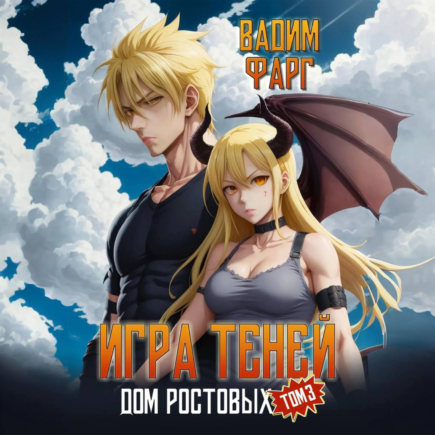 Обложка книги «Дом Ростовых. Игры Теней. Том 3»