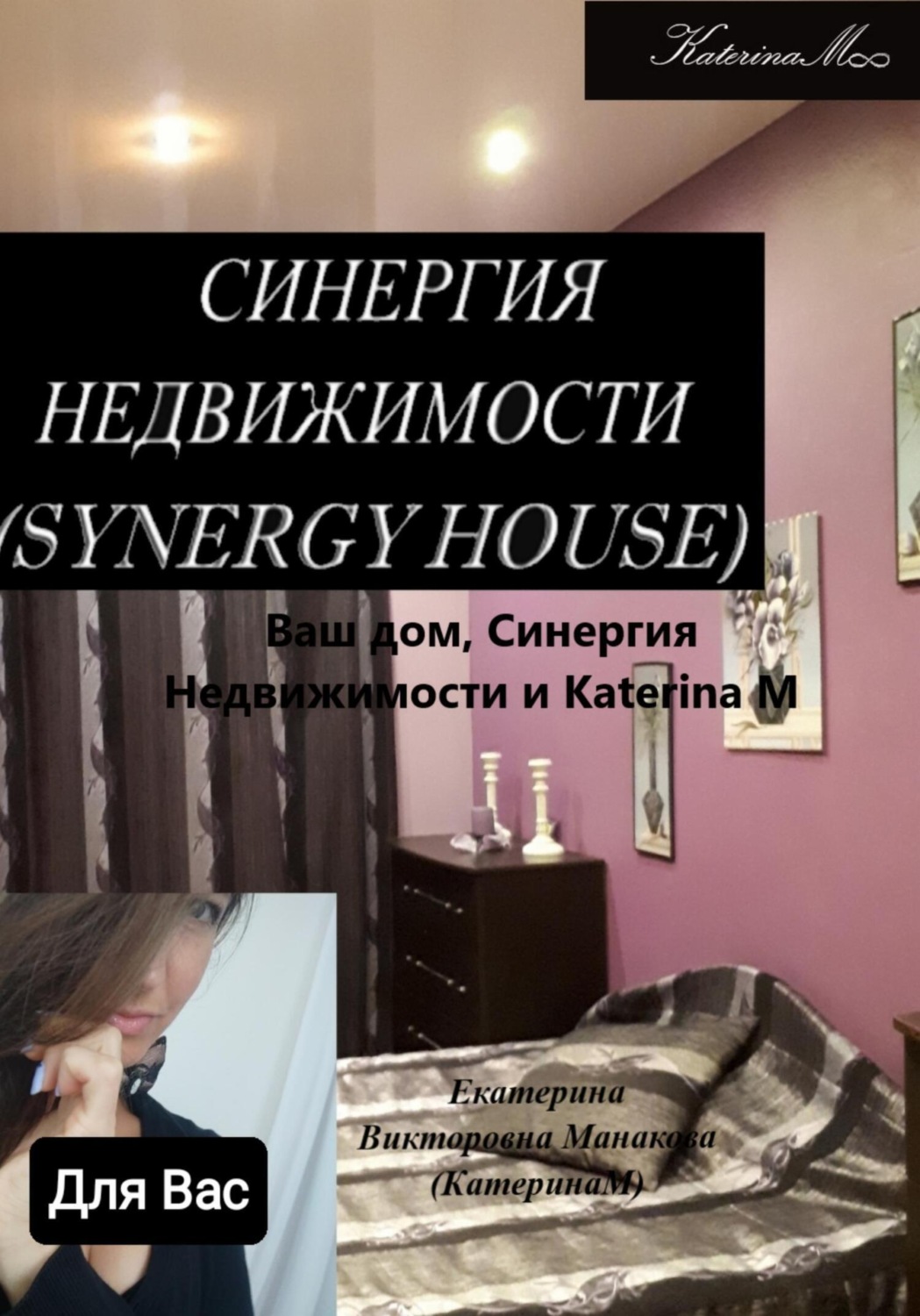 Обложка книги «Ваш дом, Синергия недвижимости и Katerina M»