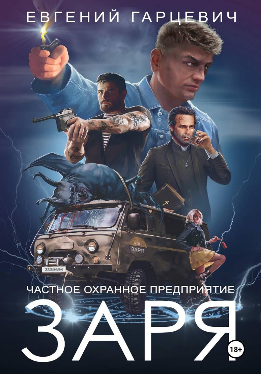 Обложка книги «ЧОП «ЗАРЯ»»
