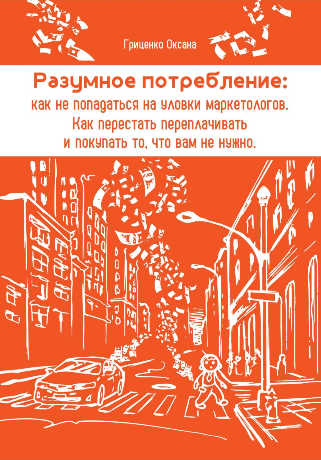 Обложка книги «Разумное потребление: как не попадаться на уловки маркетологов. Как перестать переплачивать и покупать то, что вам не нужно»