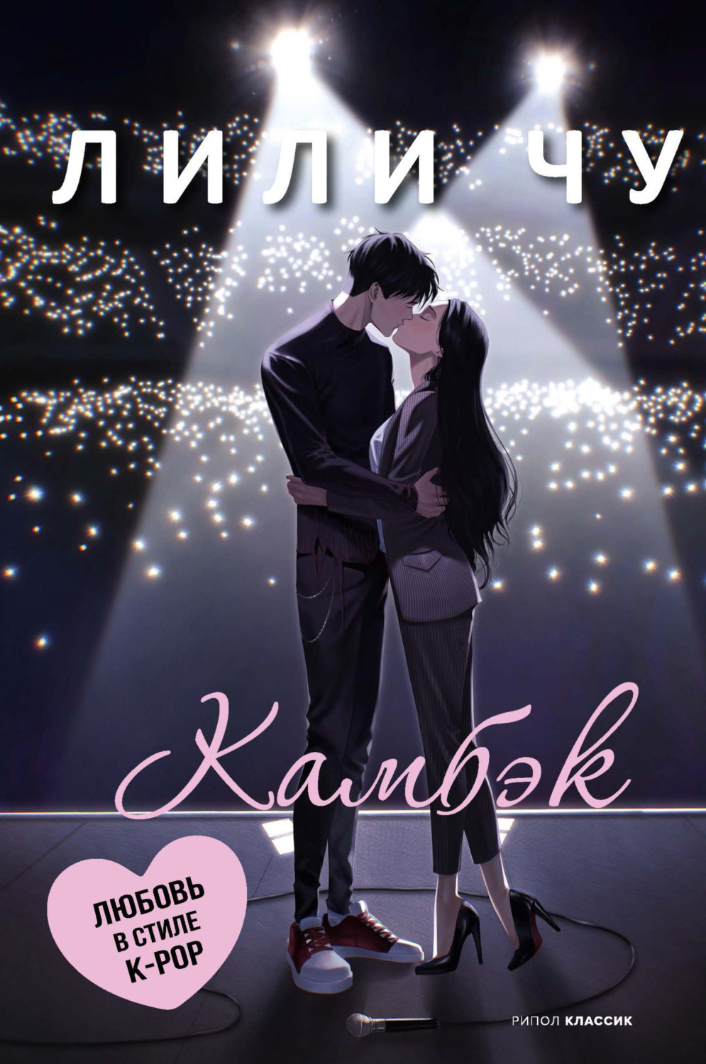 Обложка книги «Камбэк»