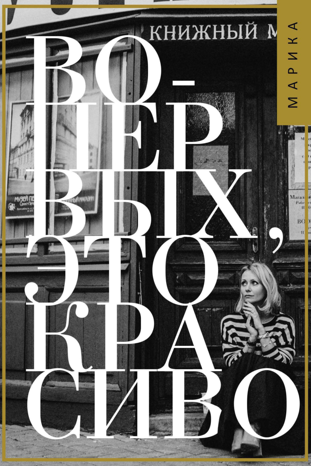 Обложка книги «Во-первых, это красиво»