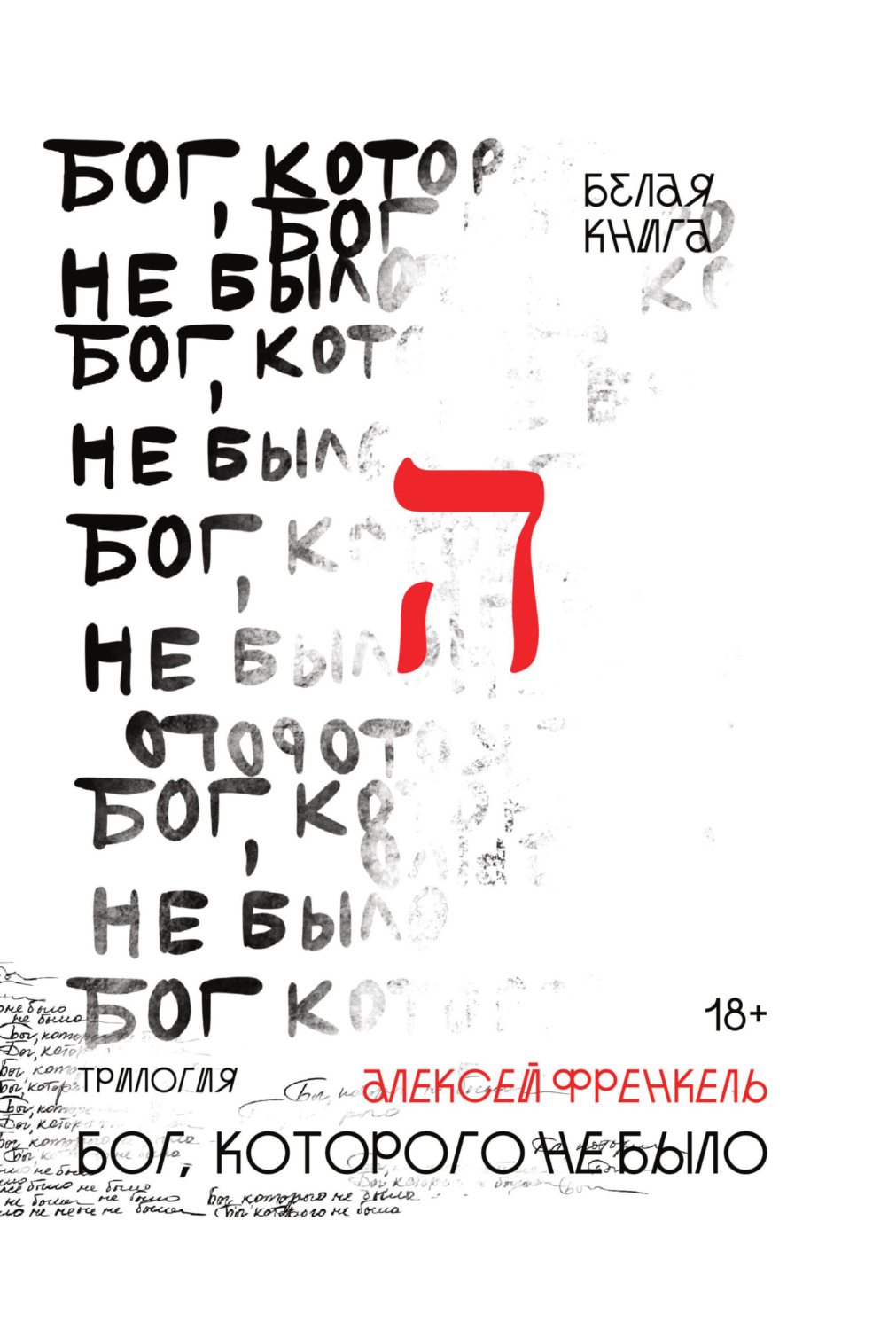 Обложка книги «Бог, которого не было. Белая книга»
