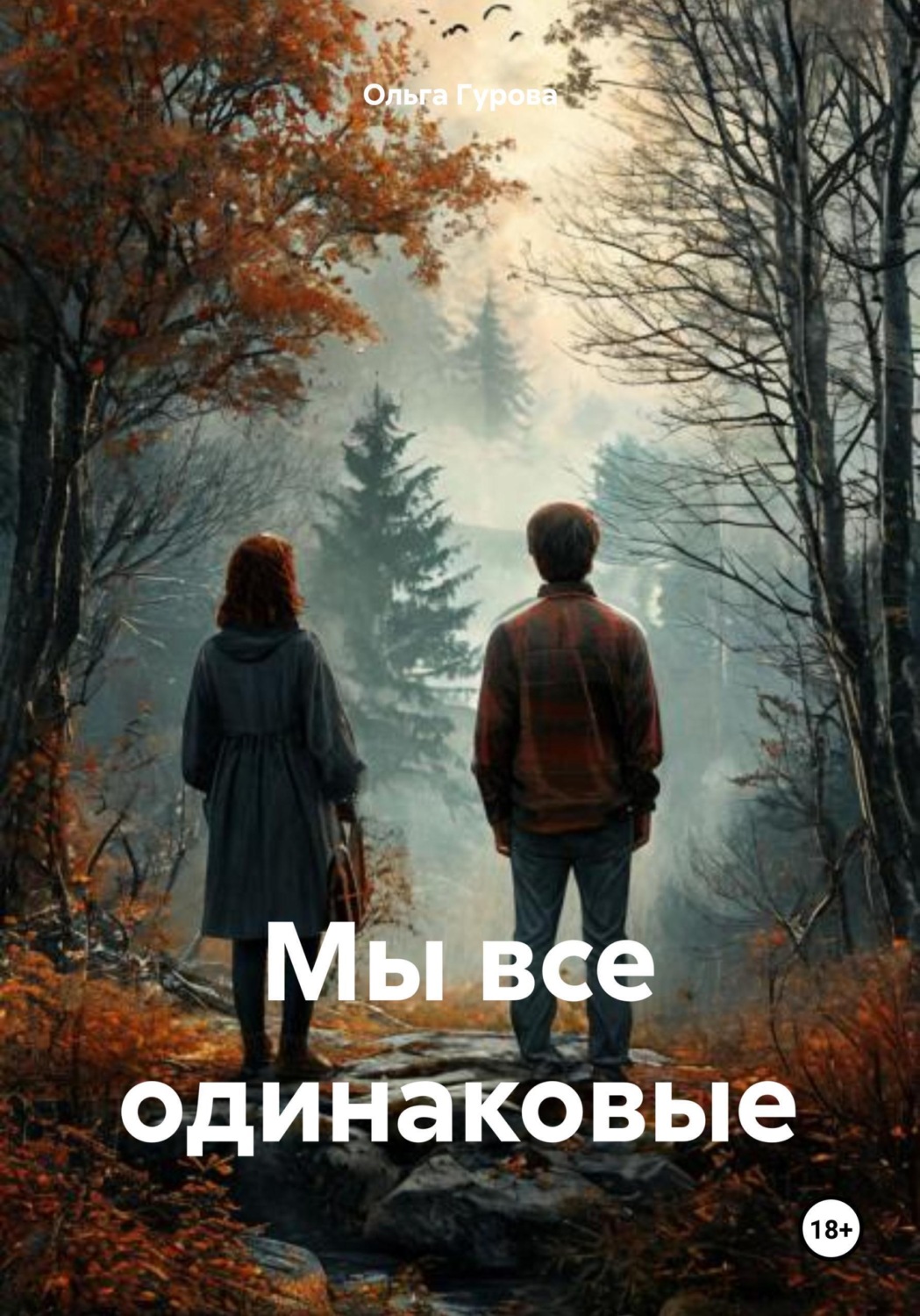 Обложка книги «Мы все одинаковые»