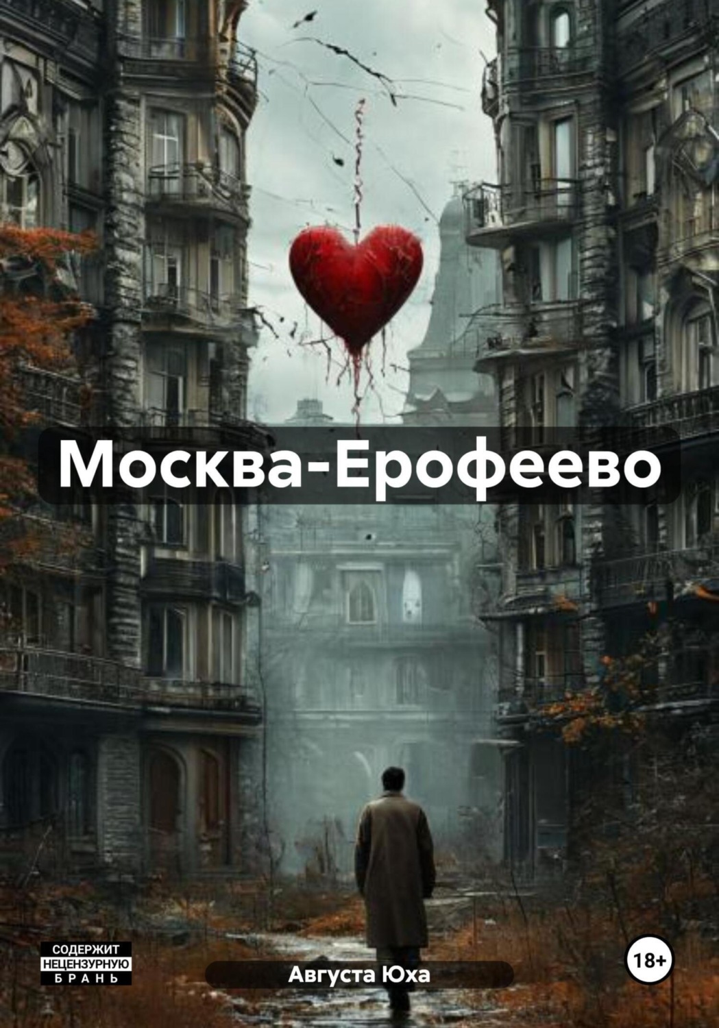 Обложка книги «Москва-Ерофеево»