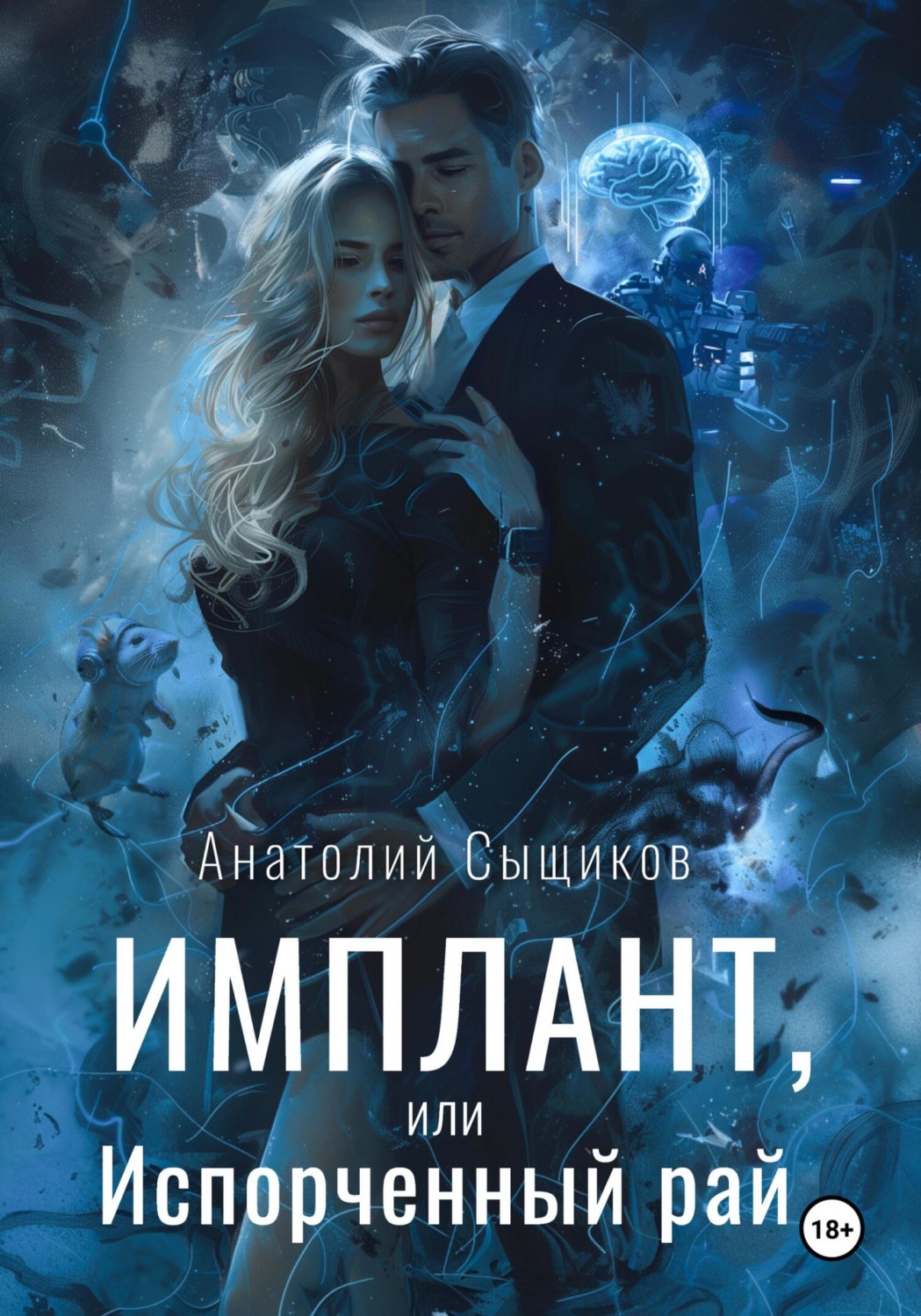 Обложка книги «Имплант, или Испорченный рай»