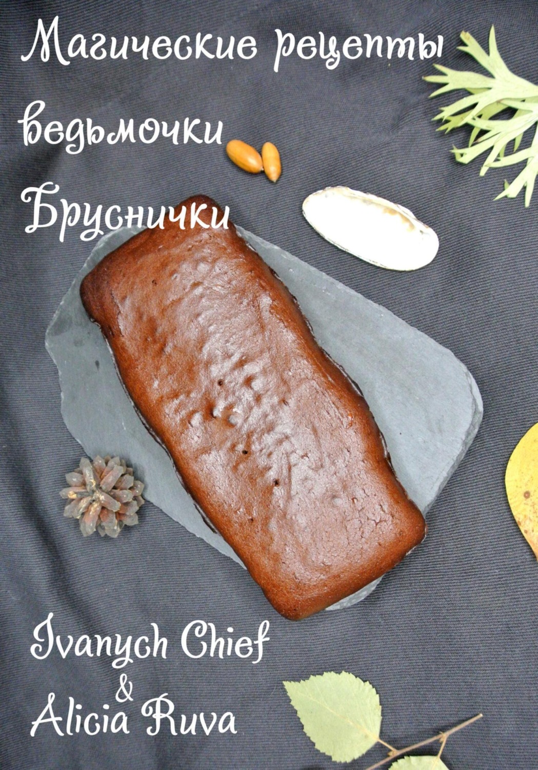Обложка книги «Магические рецепты ведьмочки Бруснички»