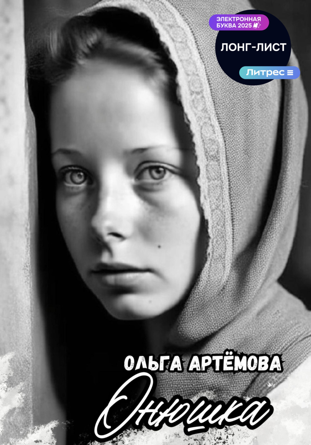 Обложка книги «Онюшка»
