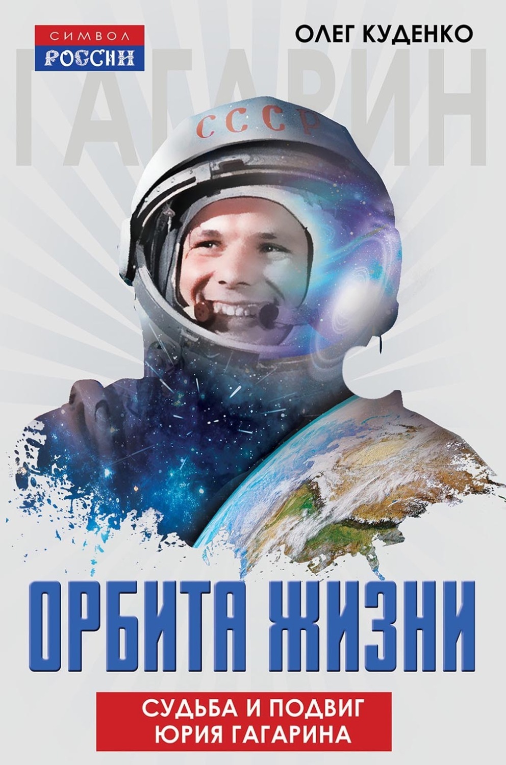 Обложка книги «Орбита жизни. Судьба и подвиг Юрия Гагарина»