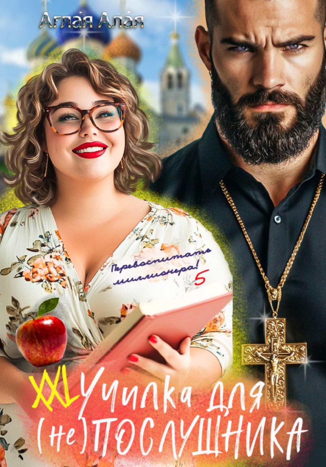 Обложка книги «ХХL училка для (не) Послушника»