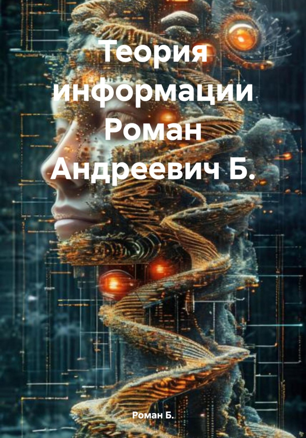Обложка книги «Теория информации»