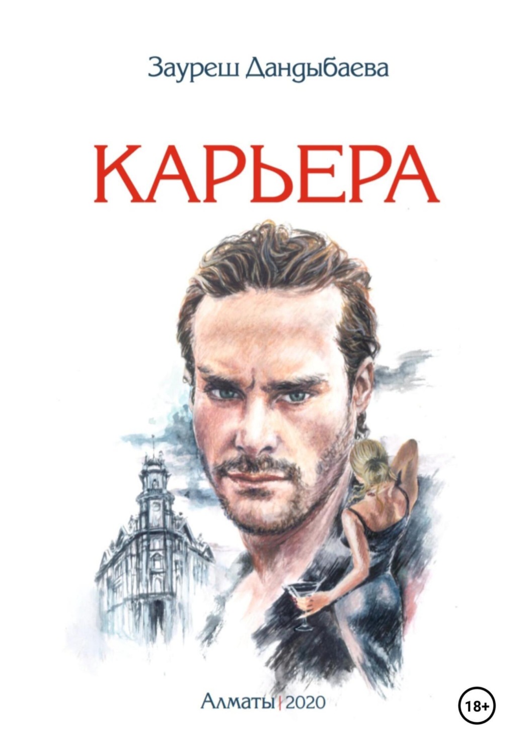 Обложка книги «Карьера»