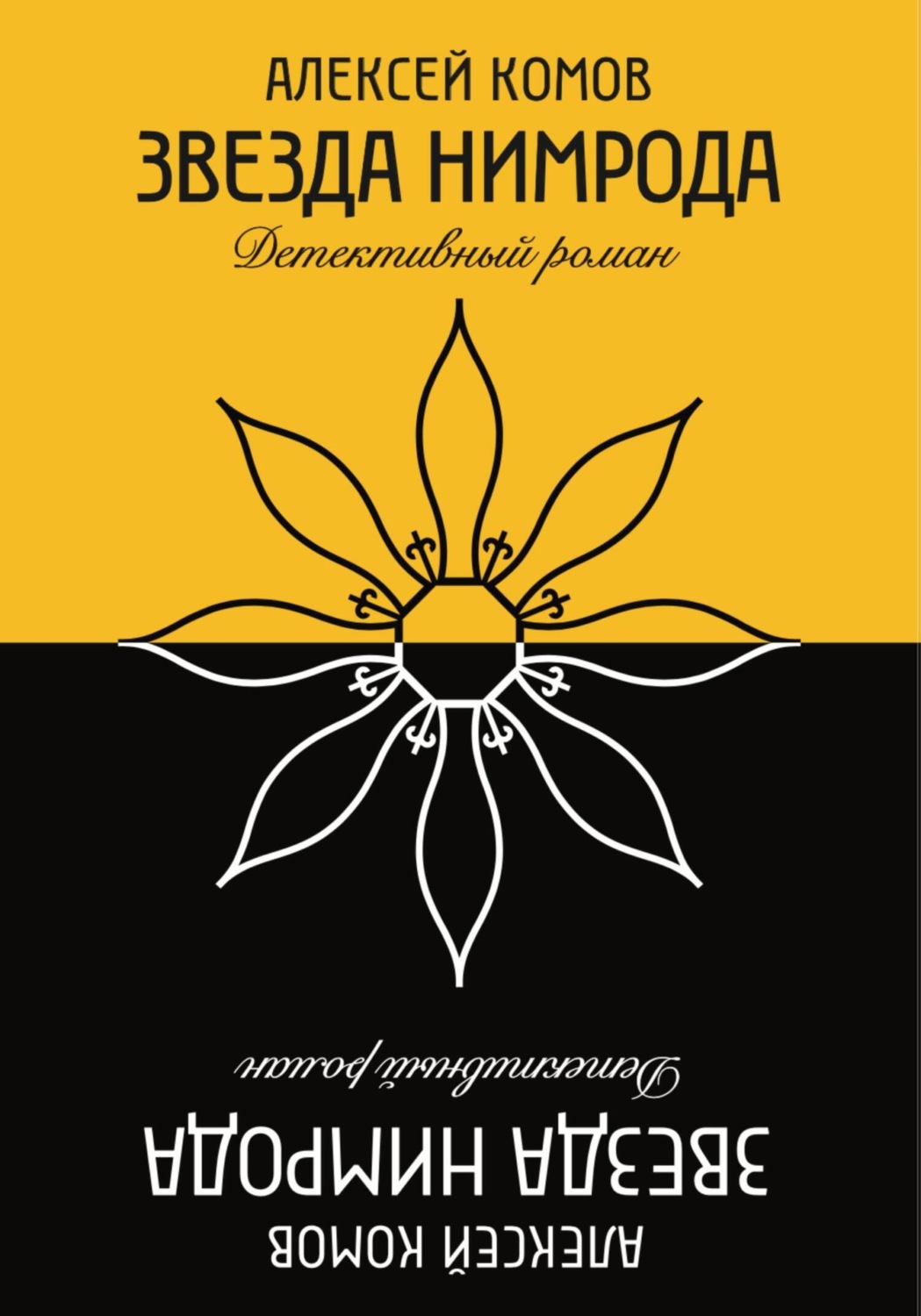 Обложка книги «Звезда Нимрода»