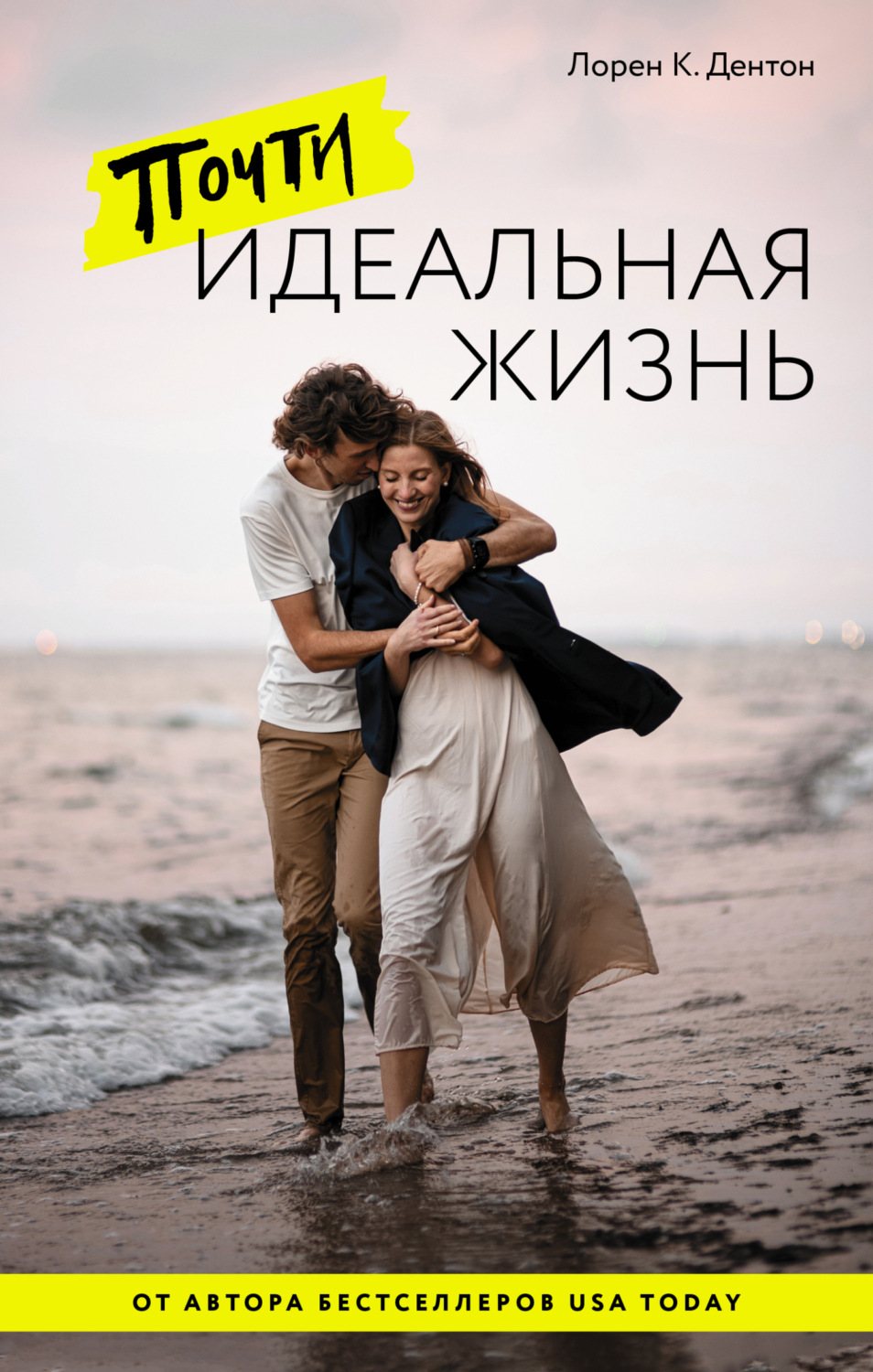 Обложка книги «Почти идеальная жизнь»