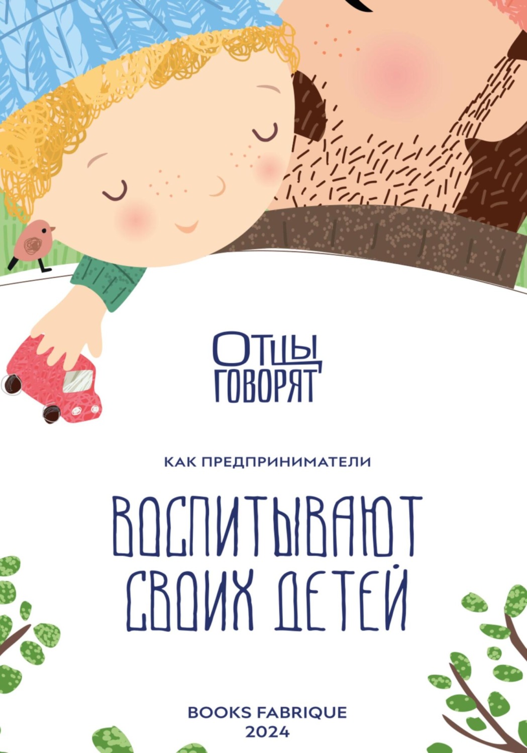 Обложка книги «Отцы говорят. Как предприниматели воспитывают своих детей?»