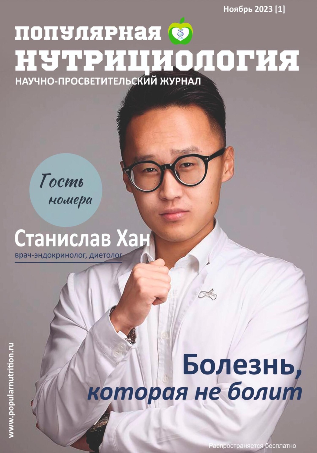 Обложка книги «Журнал «Популярная нутрициология» Выпуск 1»