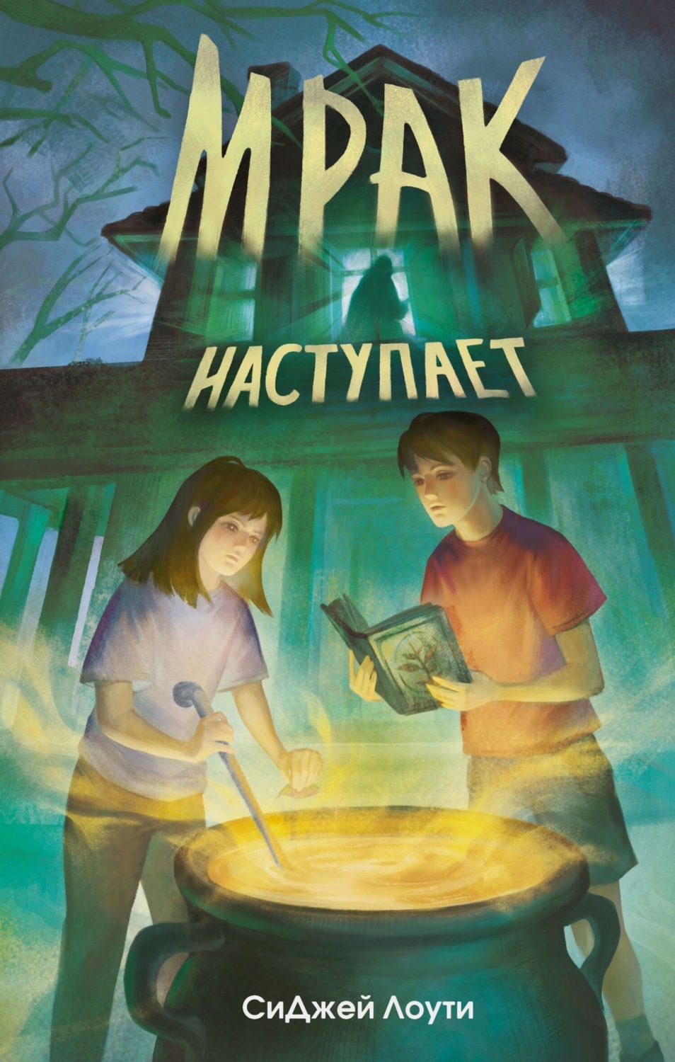 Обложка книги «Мрак наступает»