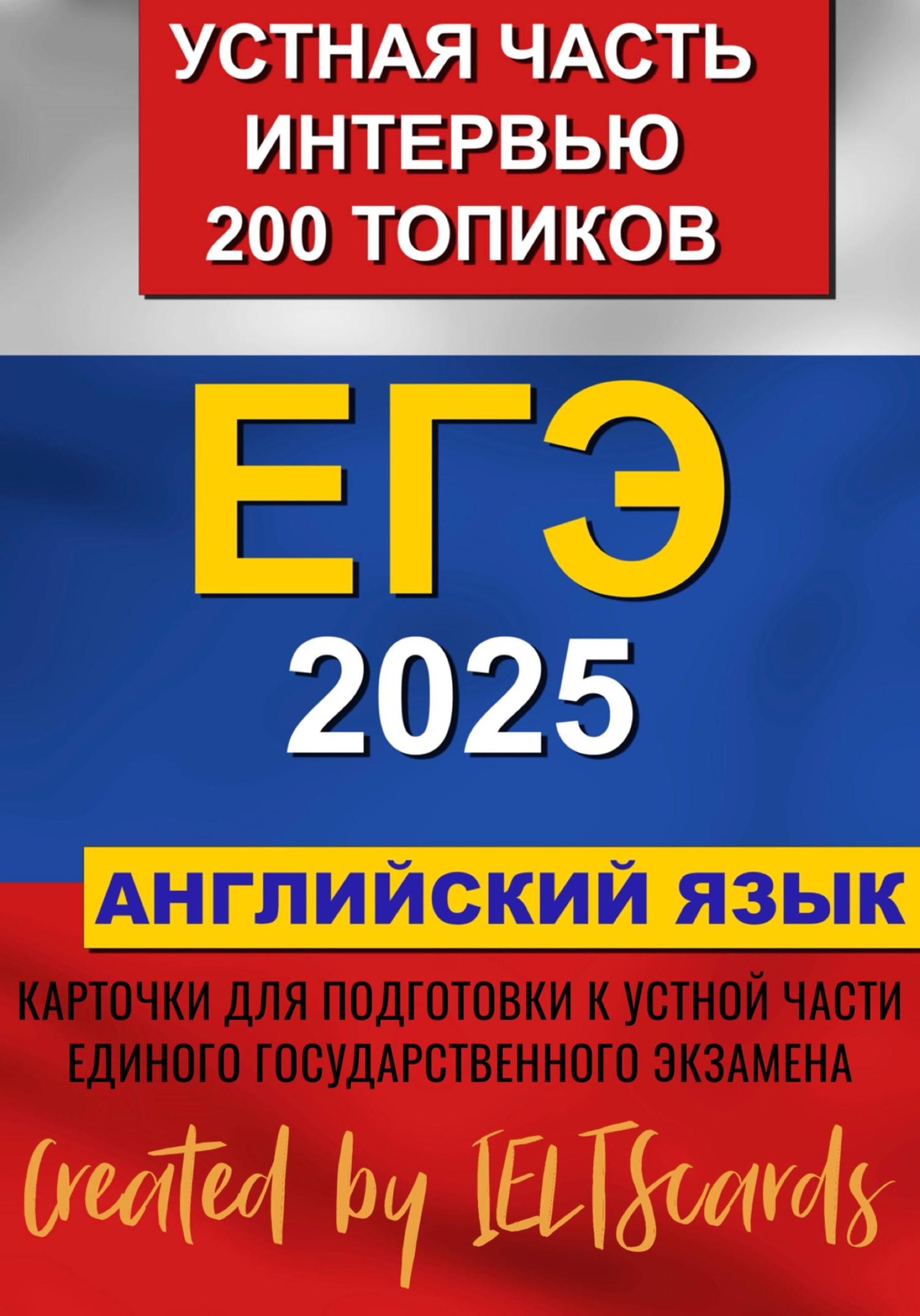 Обложка книги «ЕГЭ- 2025 по английскому языку. Устная часть. Интервью. 200 Топиков»