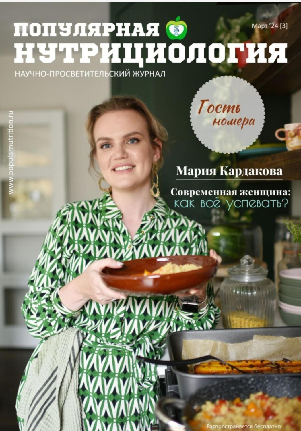 Обложка книги «Журнал «Популярная нутрициология» Выпуск 3»