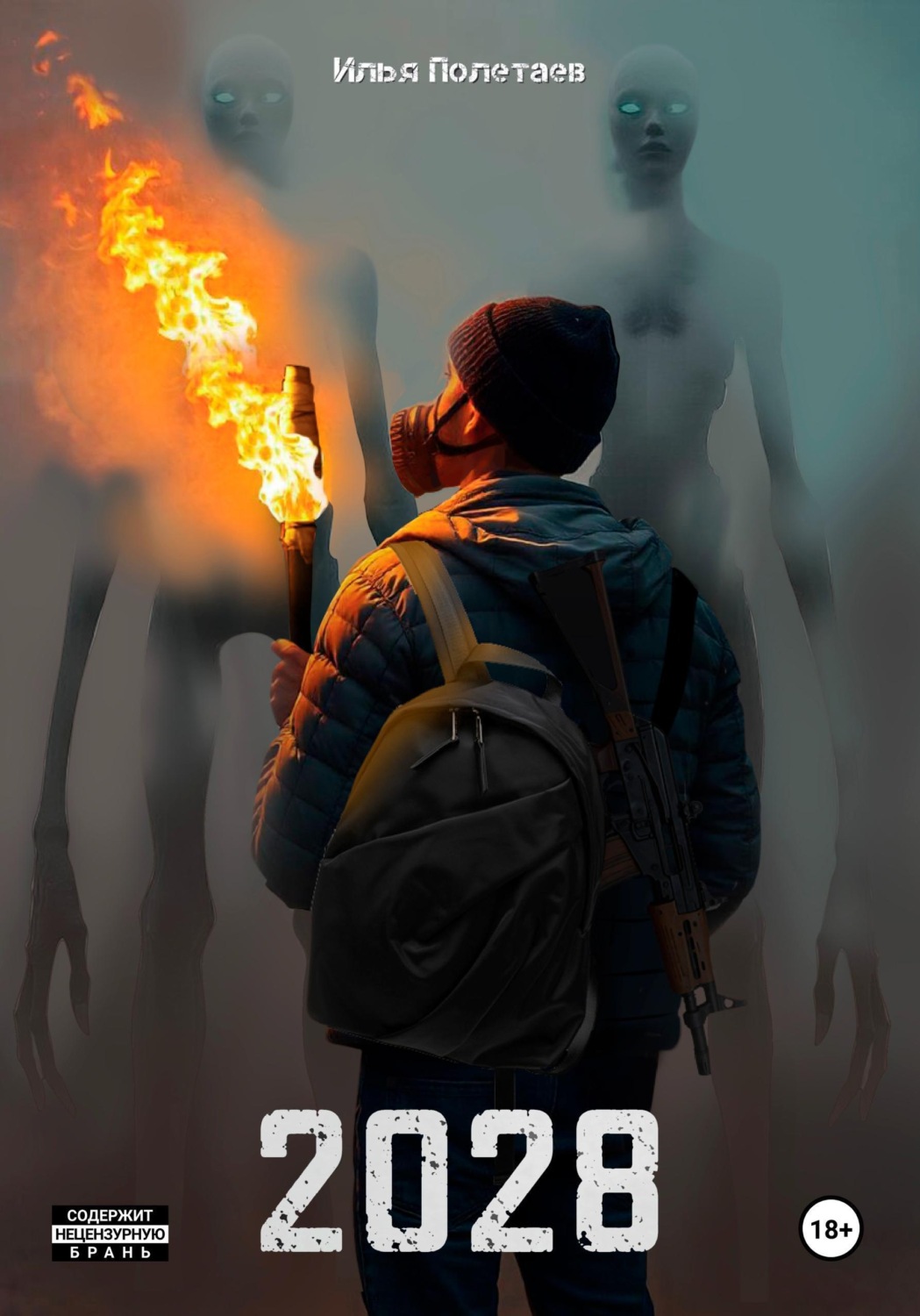 Обложка книги «2028»