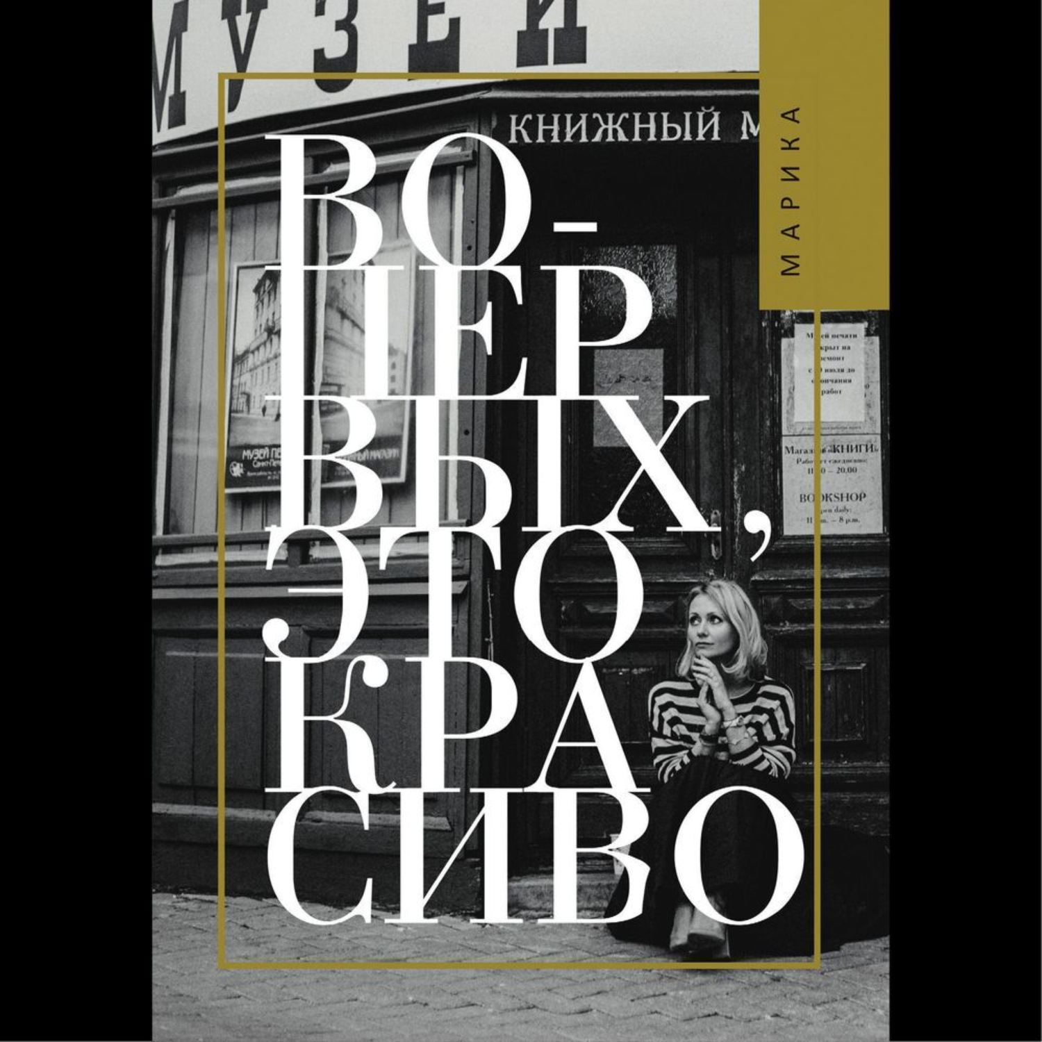 Обложка книги «Во-первых, это красиво»