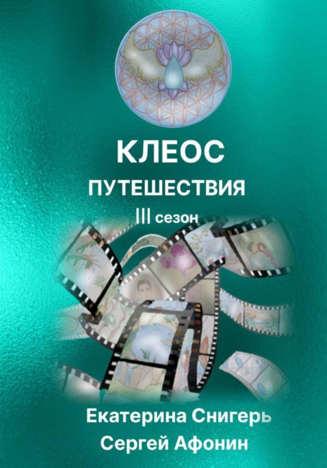 Обложка книги «Клеос. Путешествия. III сезон»