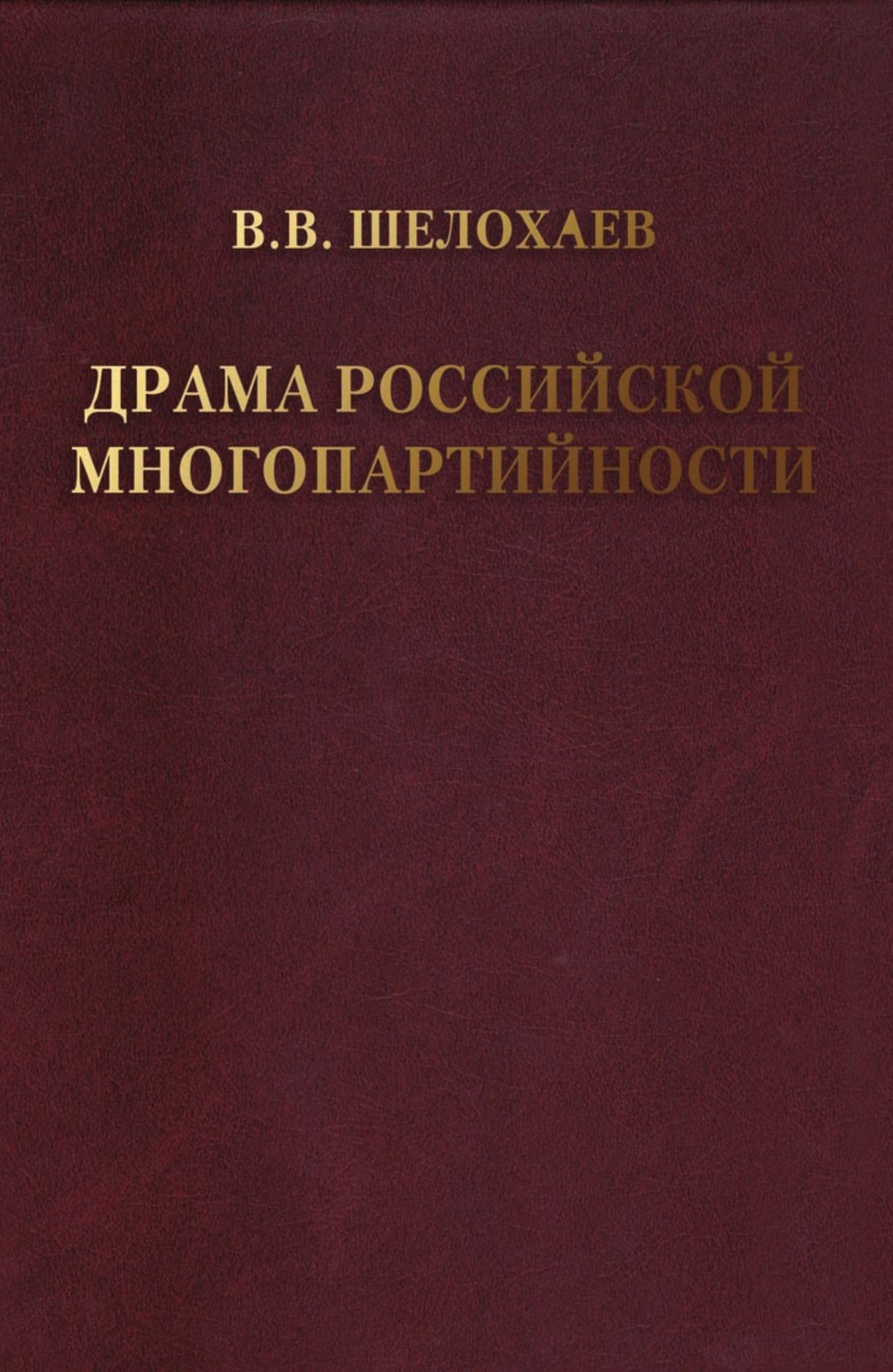 Обложка книги «Драма российской многопартийности .»