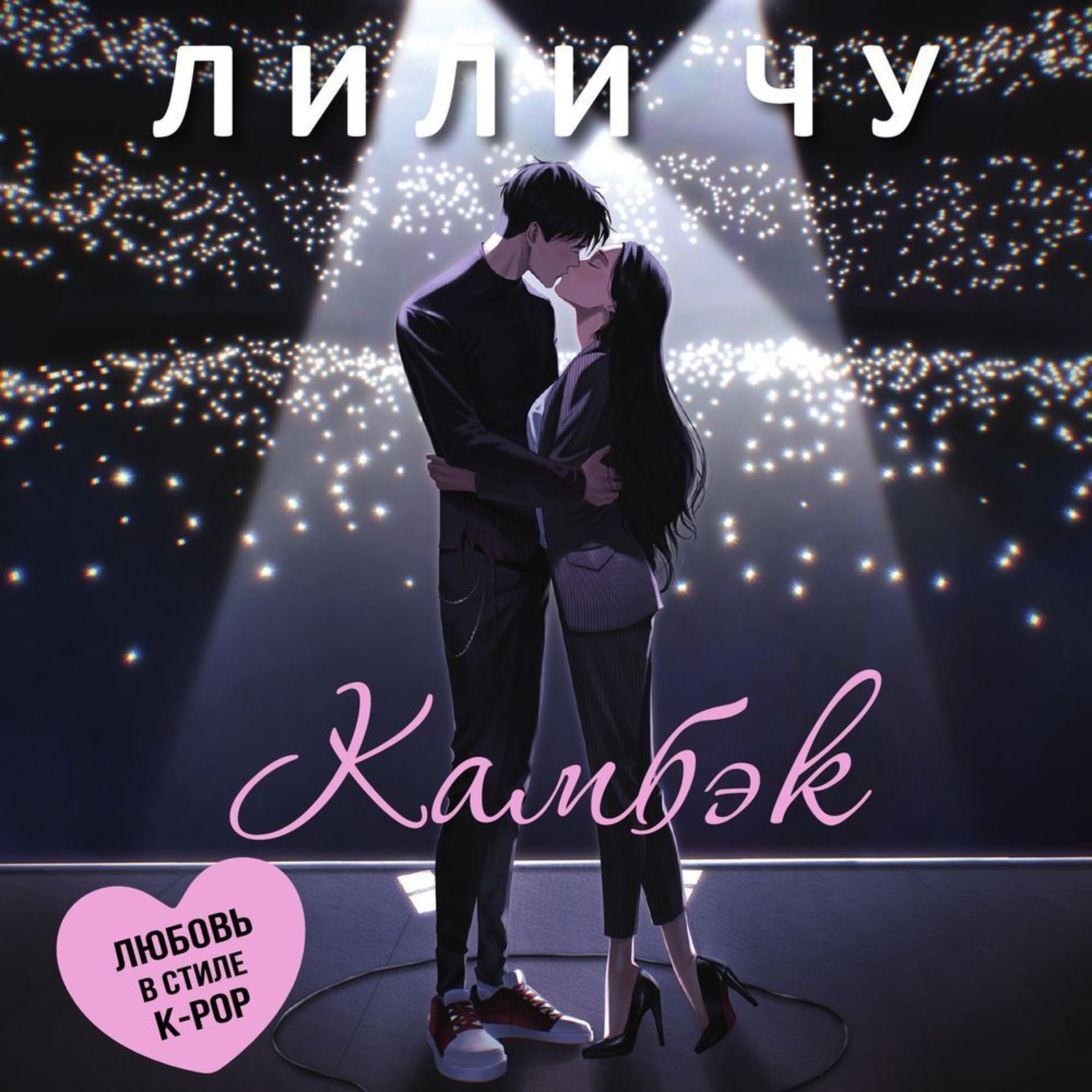 Обложка книги «Камбэк»