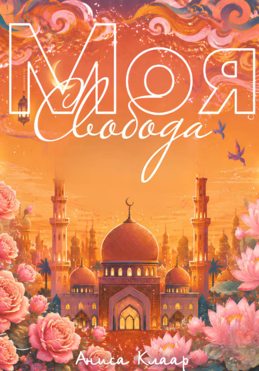 Обложка книги «Моя свобода»