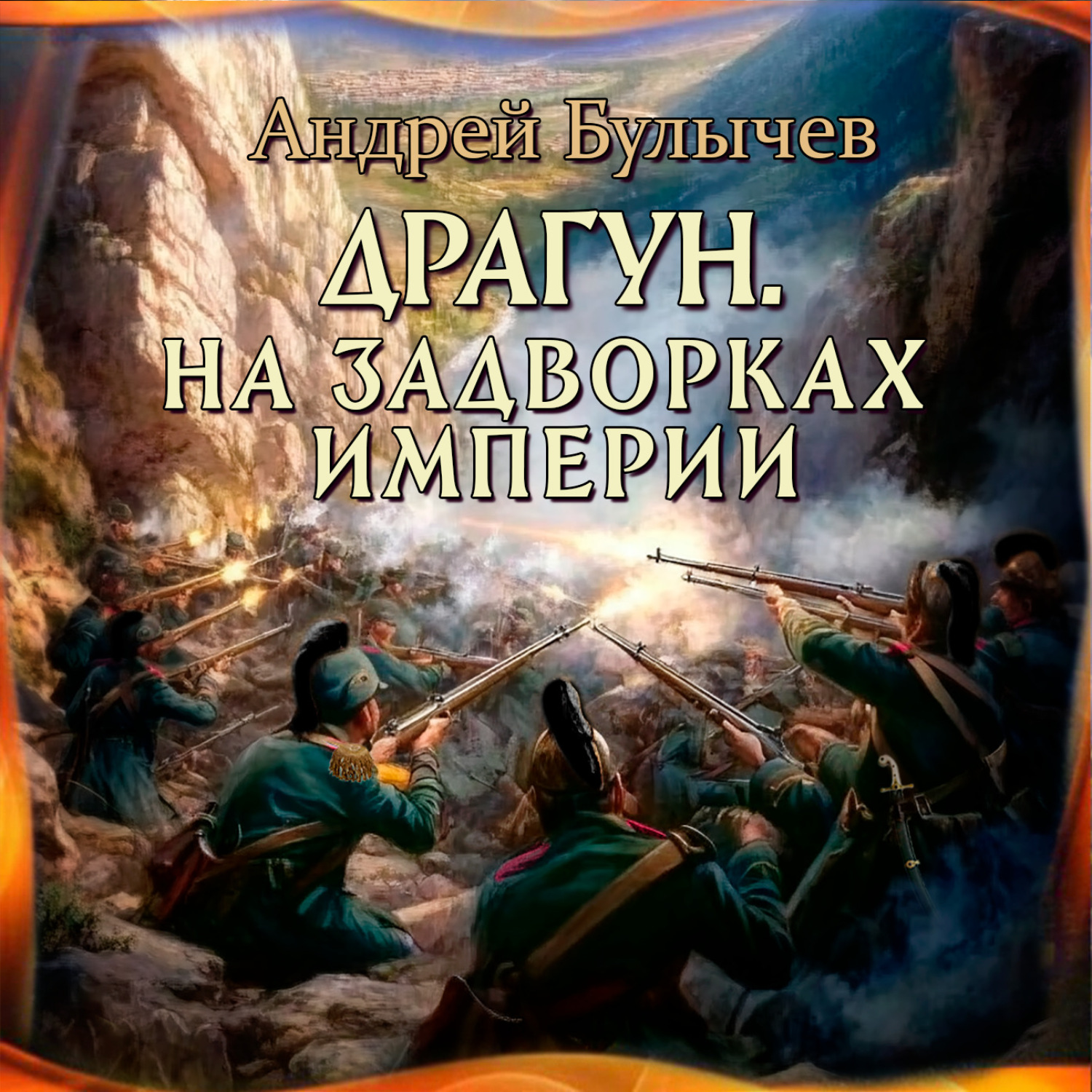 Обложка книги «Драгун. На задворках империи»