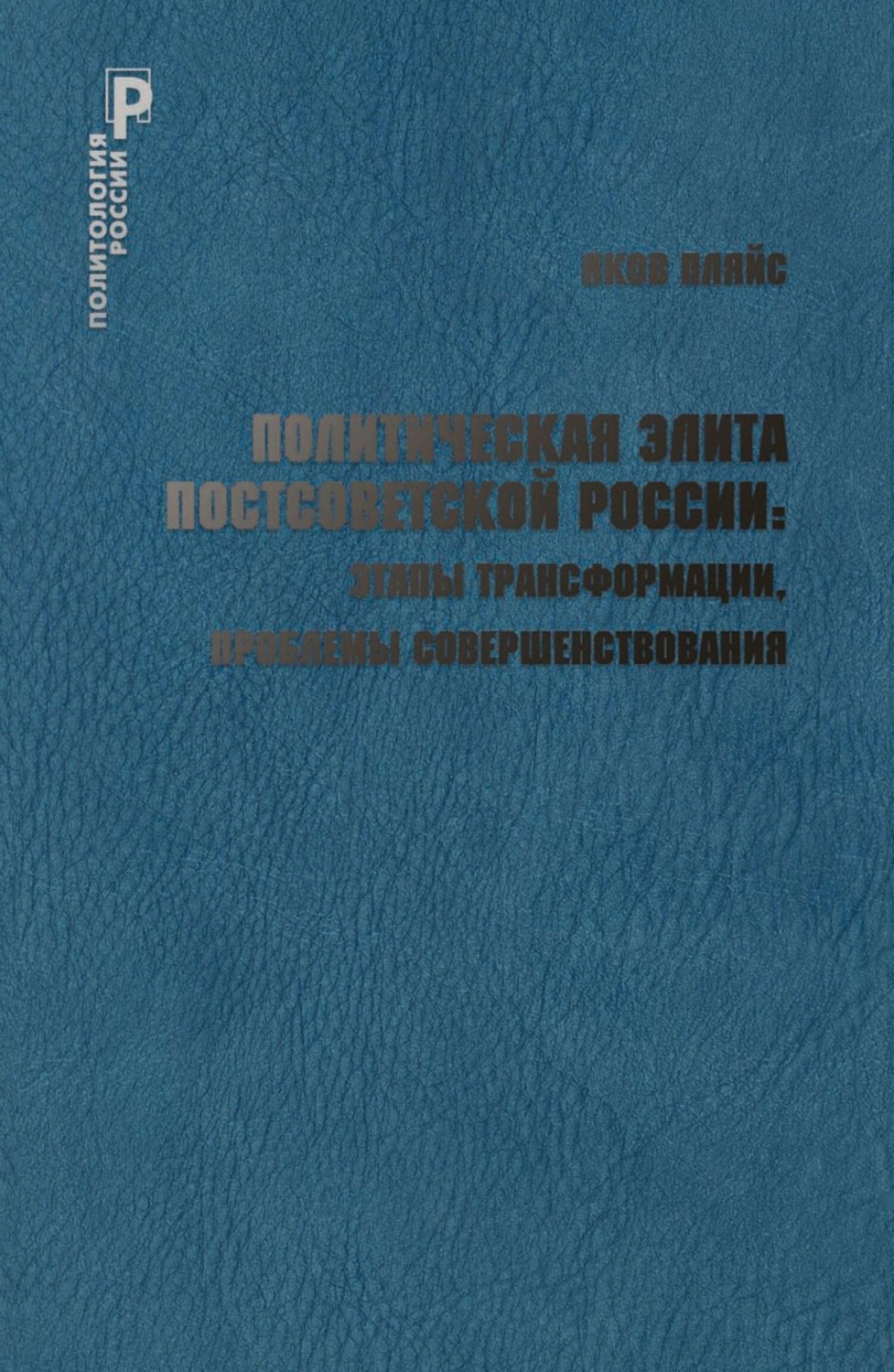 Обложка книги «Политическая элита постсоветской России: этапы трансформации, проблемы совершенствования»
