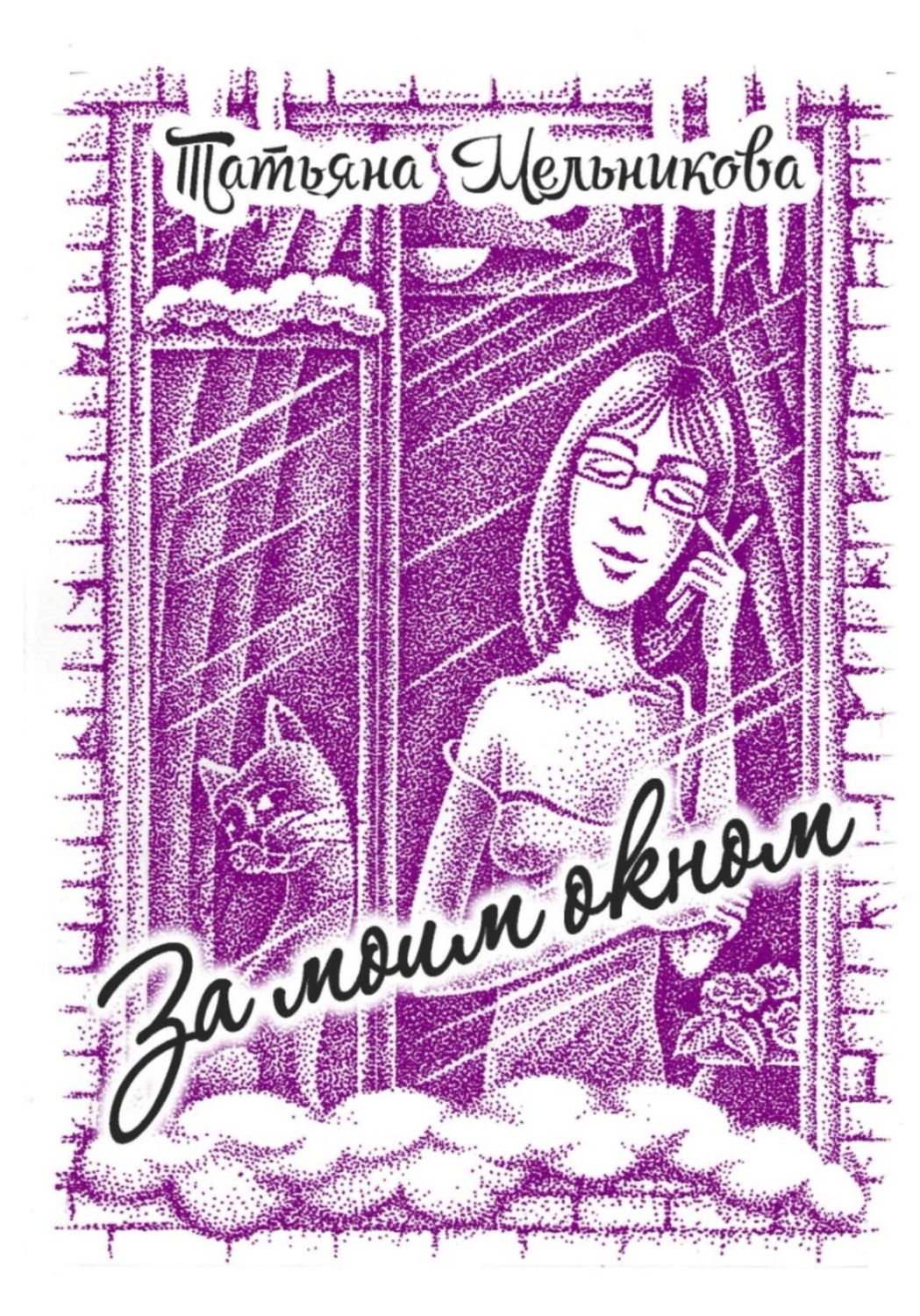 Обложка книги «За моим окном»