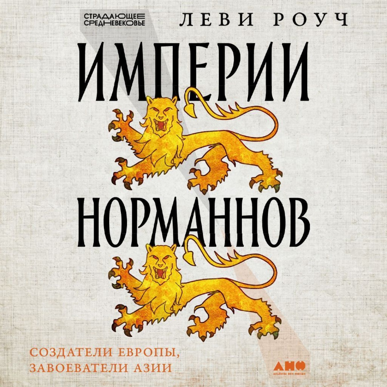 Обложка книги «Империи норманнов: Создатели Европы, завоеватели Азии»