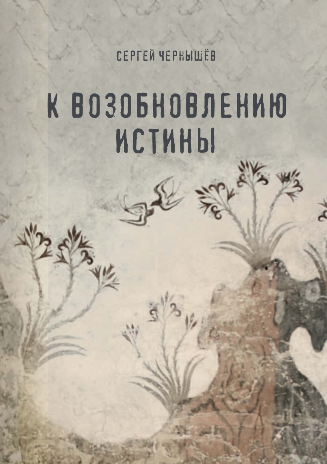Обложка книги «К возобновлению истины»