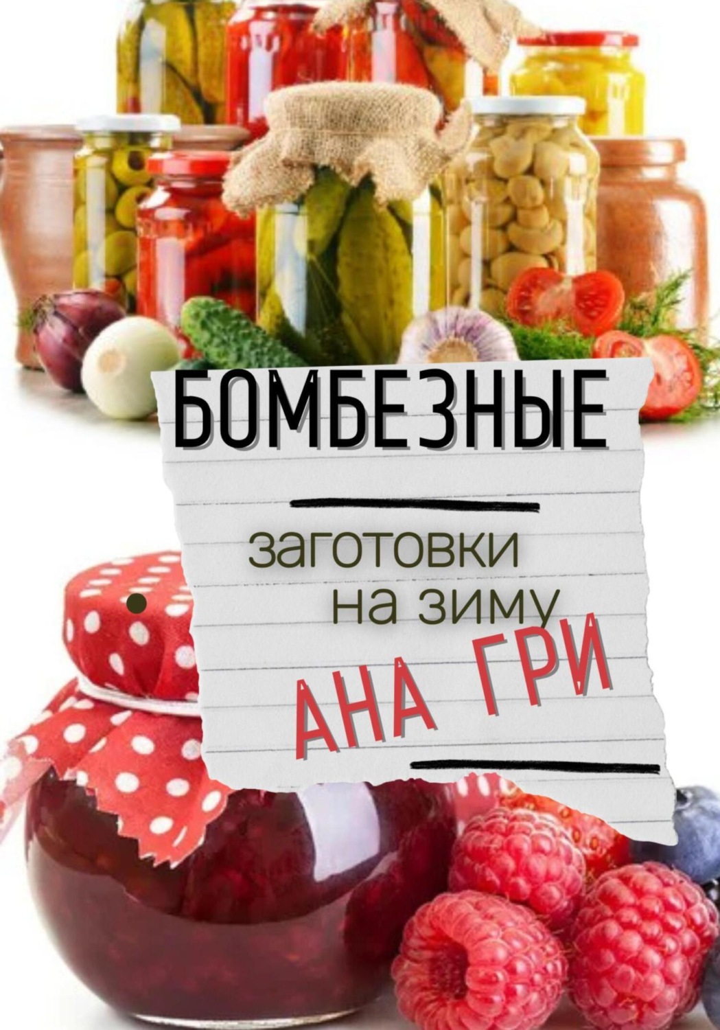 Обложка книги «Бомбезные заготовки на зиму»