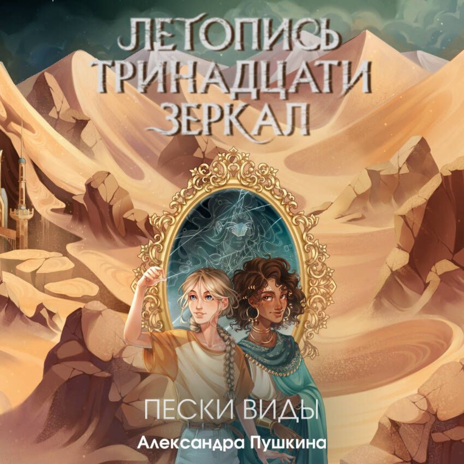 Обложка книги «Пески Виды»