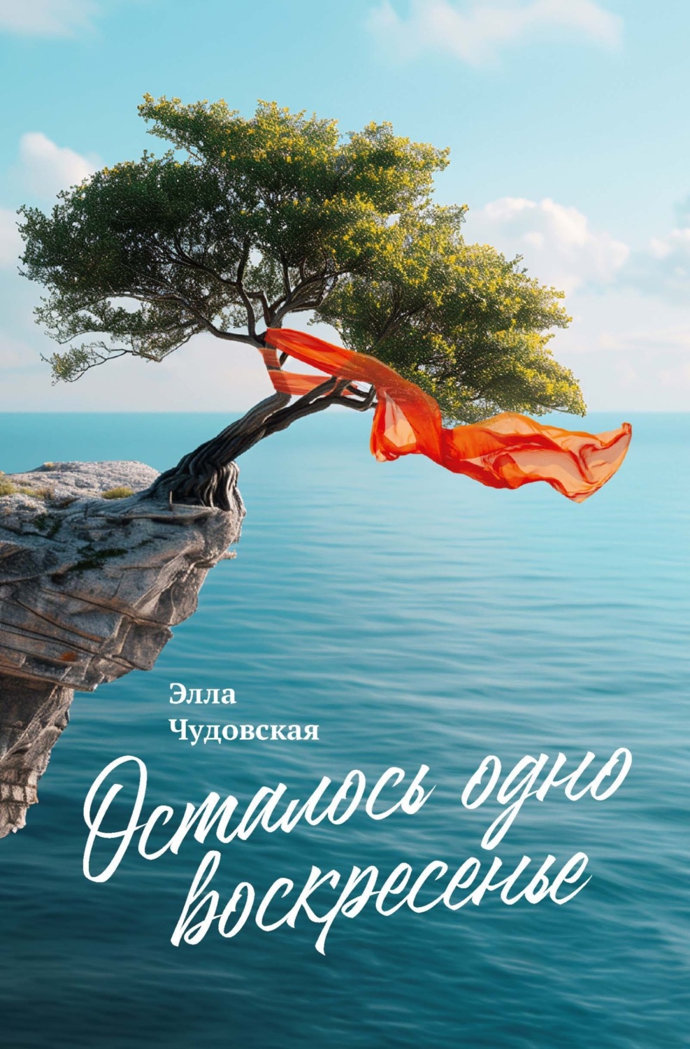 Обложка книги «Осталось одно воскресенье»