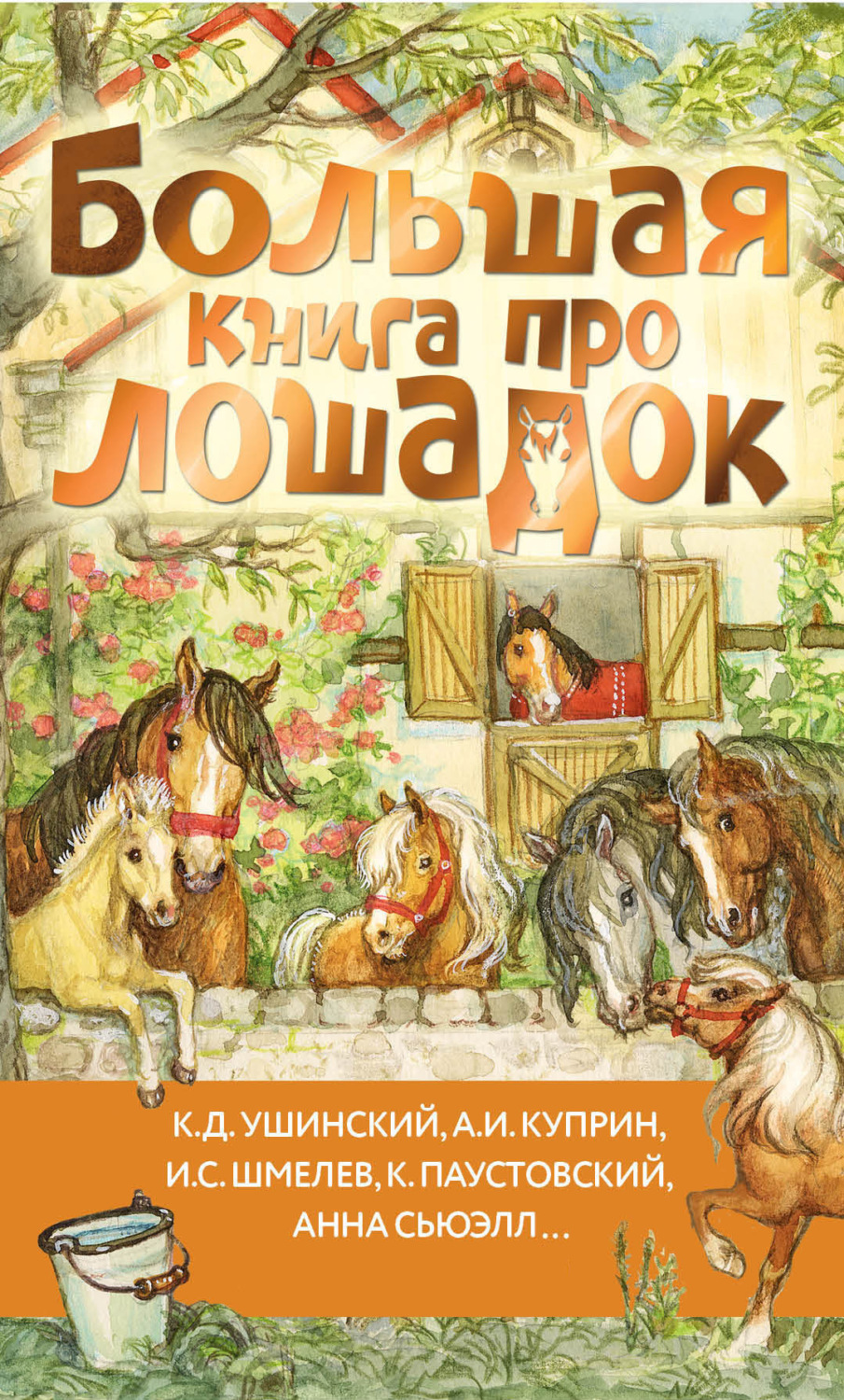 Обложка книги «Большая книга про лошадок»