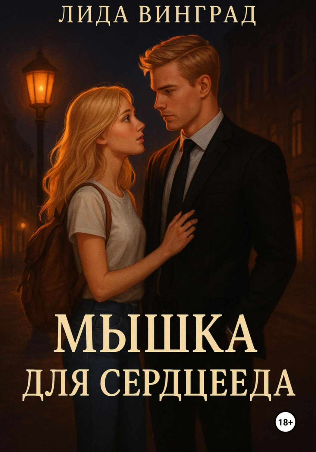 Обложка книги «Мышка для Сердцееда»