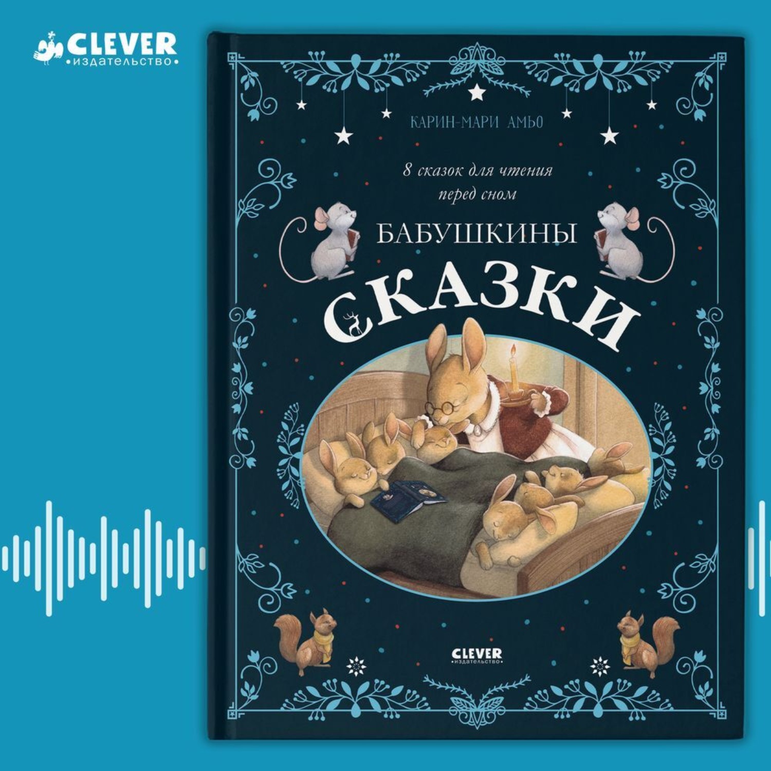 Обложка книги «Бабушкины сказки. 8 сказок для чтения перед сном»