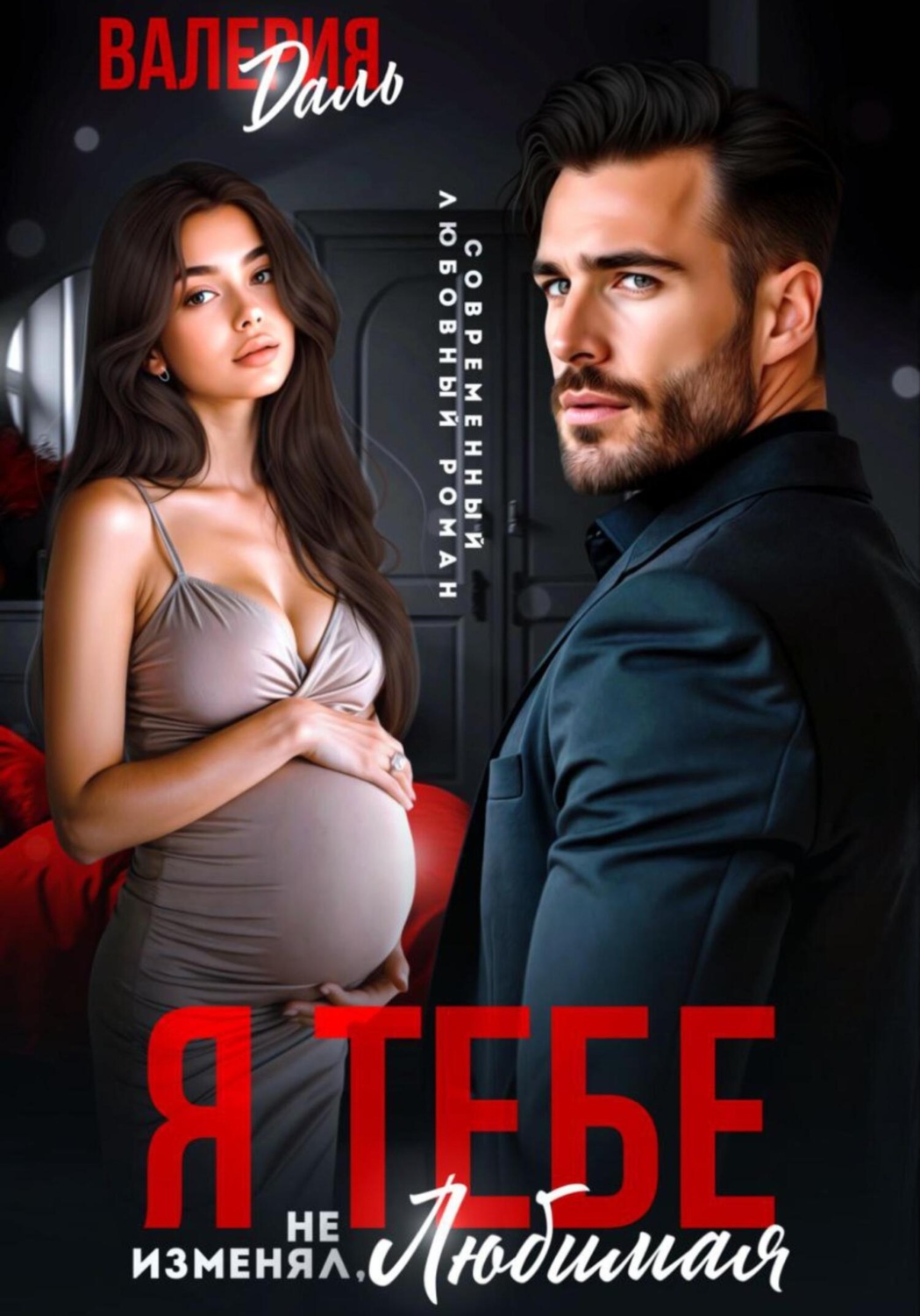 Обложка книги «Я тебе не изменял, любимая!»