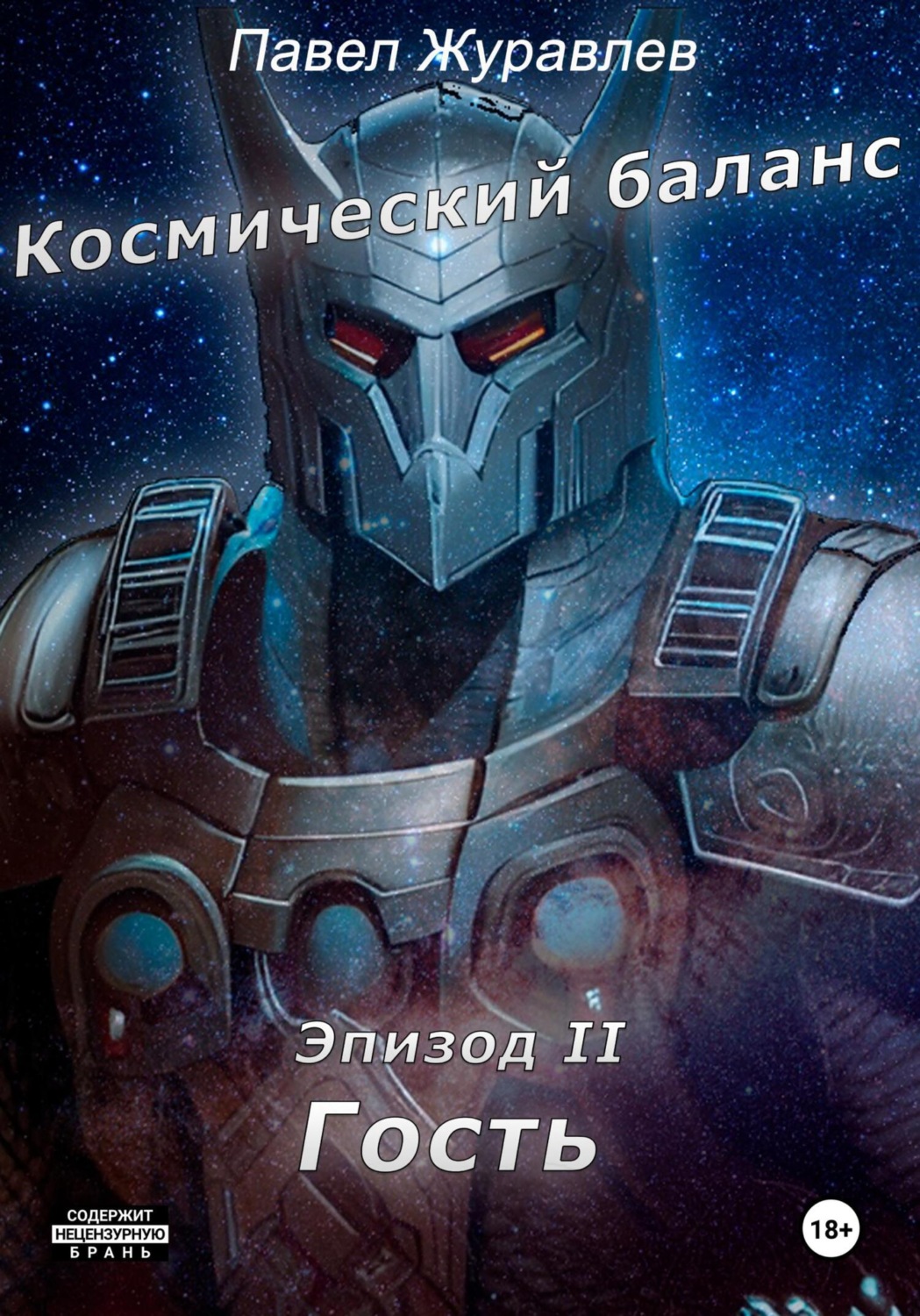 Обложка книги «Космический баланс. Гость»
